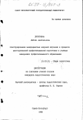 Дитяткина, Любовь Анатольевна. Конструирование межпредметных модулей обучения в процессе многоуровневой профессиональной подготовки в учебных заведениях профессионального образования: дис. кандидат педагогических наук: 13.00.01 - Общая педагогика, история педагогики и образования. Санкт-Петербург. 1998. 248 с.