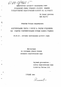 Романова, Татьяна Владимировна. Конструирование текста с опорой на этапные предложения как средство совершенствования речевых навыков учащихся: дис. кандидат педагогических наук: 13.00.02 - Теория и методика обучения и воспитания (по областям и уровням образования). Горький. 1989. 319 с.