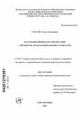 Тарасова, Ольга Александровна. Конструирование веществ с заданной биологической активностью на основе комбинирования функционально-значимых фрагментов: дис. кандидат биологических наук: 03.01.09 - Математическая биология, биоинформатика. Москва. 2012. 202 с.