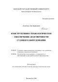 Леонтьев, Лев Борисович. Конструктивно-технологическое обеспечение долговечности судового оборудования: дис. доктор технических наук: 05.08.05 - Судовые энергетические установки и их элементы (главные и вспомогательные). Владивосток. 2006. 323 с.