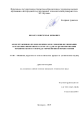 Шамгулов Роман Юрьевич. Конструктивно-технологическое совершенствование барабанно-винтового агрегата для агломерирования технического углерода термолизной технологии: дис. кандидат наук: 00.00.00 - Другие cпециальности. ФГБОУ ВО «Белгородский государственный технологический университет им. В.Г. Шухова». 2025. 225 с.