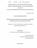 Алехин, Вадим Иванович. Конструктивные алгоритмы системного анализа и управление промышленными геоэкологическими системами: дис. кандидат технических наук: 05.13.01 - Системный анализ, управление и обработка информации (по отраслям). Владикавказ. 2005. 215 с.