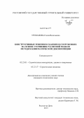 Труфанова, Елена Васильевна. Конструктивные решения в зданиях и сооружениях на основе уточнения расчетной модели методом кинематической декомпозиции: дис. кандидат наук: 05.23.01 - Строительные конструкции, здания и сооружения. Ростов-на-Дону. 2013. 166 с.