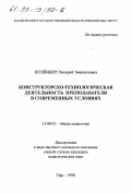 Штейнберг, Валерий Эмануилович. Конструкторско-технологическая деятельность преподавателя в современных условиях: дис. кандидат педагогических наук в форме науч. докл.: 13.00.01 - Общая педагогика, история педагогики и образования. Уфа. 1998. 33 с.