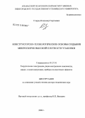 Спирин, Владимир Георгиевич. Конструкторско-технологические основы создания микросборок высокой плотности упаковки: дис. доктор технических наук: 05.27.01 - Твердотельная электроника, радиоэлектронные компоненты, микро- и нано- электроника на квантовых эффектах. Б.м.. 2008. 223 с.