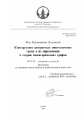 Ягодовский, Пётр Владимирович. Конструкции дискретных многозначных групп и их приложения к теории симметрических графов: дис. кандидат физико-математических наук: 01.01.04 - Геометрия и топология. Москва. 2002. 124 с.