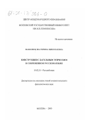 Машовец, Екатерина Николаевна. Конструкции с дательным этическим в современном русском языке: дис. кандидат филологических наук: 10.02.01 - Русский язык. Москва. 2000. 129 с.
