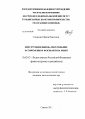 Сокорова, Ирина Павловна. Конструкции вывода-обоснования в современном мокшанском языке: дис. кандидат филологических наук: 10.02.02 - Языки народов Российской Федерации (с указанием конкретного языка или языковой семьи). Саранск. 2011. 152 с.