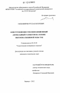 Гильмияров, Руслан Игоревич. Конструкционно-теплоизоляционный автоклавный газобетон на основе высококальциевой золы ТЭЦ: дис. кандидат технических наук: 05.23.05 - Строительные материалы и изделия. Барнаул. 2012. 155 с.