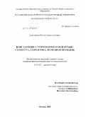 Светашова, Юлия Александровна. Конструкция с репрезентируемой речью: структура, семантика, функционирование: дис. кандидат филологических наук: 10.02.01 - Русский язык. Москва. 2009. 294 с.