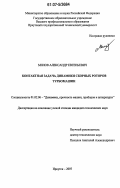 Милов, Александр Евгеньевич. Контактная задача динамики сборных роторов турбомашин: дис. кандидат технических наук: 01.02.06 - Динамика, прочность машин, приборов и аппаратуры. Иркутск. 2007. 174 с.