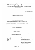 Карпов, Игорь Анатольевич. Контактные явления в распределенных гетероструктурах ионный проводник-полупроводник SnO2: дис. кандидат химических наук: 02.00.05 - Электрохимия. Саратов. 2000. 170 с.