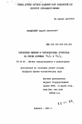 Симашкевич, Андрей Алексеевич. Контактные явления в тонкопленочных структурах на основе аморфных As2S3 и Sb2S3: дис. кандидат физико-математических наук: 01.04.10 - Физика полупроводников. Кишинев. 1984. 224 с.