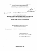 Белокрылов, Кирилл Анатольевич. Контрактный механизм экономического взаимодействия государства и бизнеса как фактор предупреждения оппортунистического поведения: дис. кандидат экономических наук: 08.00.01 - Экономическая теория. Ростов-на-Дону. 2009. 219 с.