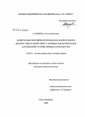 Салимова, Елена Борисовна. Контрастная магнитно-резонансная ангиография в диагностике и мониторинге лечения окклюзирующих заболеваний артерий нижних конечностей: дис. кандидат медицинских наук: 14.00.19 - Лучевая диагностика, лучевая терапия. Санкт-Петербург. 2008. 169 с.