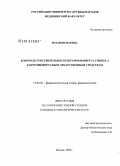 Ротанов, Марина. Контроль чувствительности штаммов вируса гриппа А к противовирусным лекарственным средствам: дис. кандидат биологических наук: 15.00.02 - Фармацевтическая химия и фармакогнозия. Москва. 2008. 152 с.