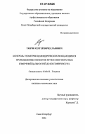 Тюрин, Сергей Вячеславович. Контроль геометрии цилиндрических вращающихся промышленных объектов путем многократных измерений дальностей до их поверхности: дис. кандидат технических наук: 25.00.32 - Геодезия. Санкт-Петербург. 2006. 123 с.