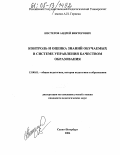 Нестеров, Андрей Викторович. Контроль и оценка знаний обучаемых в системе управления качеством образования: дис. кандидат педагогических наук: 13.00.01 - Общая педагогика, история педагогики и образования. Санкт-Петербург. 2004. 167 с.