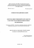 Серяков, Геннадий Николаевич. Контроль инвестиционной деятельности в системе управления промышленным предприятием: дис. кандидат экономических наук: 08.00.05 - Экономика и управление народным хозяйством: теория управления экономическими системами; макроэкономика; экономика, организация и управление предприятиями, отраслями, комплексами; управление инновациями; региональная экономика; логистика; экономика труда. Москва. 2008. 145 с.