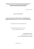 Копылова Анна Игоревна. "Контроль качества мягких лекарственных форм с производными имидазола, триазола и фторхинолона": дис. кандидат наук: 00.00.00 - Другие cпециальности. ФГБОУ ВО «Самарский государственный медицинский университет» Министерства здравоохранения Российской Федерации. 2023. 203 с.