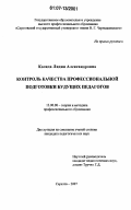 Коляда, Лидия Александровна. Контроль качества профессиональной подготовки будущих педагогов: дис. кандидат педагогических наук: 13.00.08 - Теория и методика профессионального образования. Саратов. 2007. 174 с.