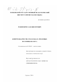 Родин, Вячеслав Викторович. Контроль качества тела накала тепловых источников света: дис. кандидат технических наук: 05.09.07 - Светотехника. Саранск. 2001. 260 с.