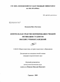 Каменева, Инга Олеговна. Контроль как средство формирования учебной мотивации студентов высших учебных заведений: дис. кандидат педагогических наук: 13.00.01 - Общая педагогика, история педагогики и образования. Саранск. 2009. 161 с.