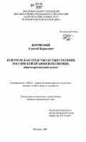 Боровский, Алексей Борисович. Контроль как средство осуществления российской правовой политики: общетеоретический аспект: дис. кандидат юридических наук: 12.00.01 - Теория и история права и государства; история учений о праве и государстве. Белгород. 2007. 189 с.