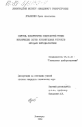 Лукьяненко, Ирина Николаевна. Контроль характеристик поверхностей трения механических систем исполнительных устройств методами вибродиагностики: дис. кандидат технических наук: 05.11.14 - Технология приборостроения. Ленинград. 1984. 233 с.