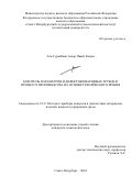 Аль-Гурайбави Азхар Овайд Кадим. Контроль параметров и дефектов кварцевых трубок в процессе производства на основе технического зрения: дис. кандидат наук: 00.00.00 - Другие cпециальности. ФГБОУ ВО «Санкт-Петербургский горный университет императрицы Екатерины II». 2025. 127 с.