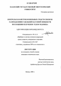 Адел Зин Елдин Мохамед Моусса. Контроль параметров мобильных средств связи по распределению удельной массовой мощности поглощения излучения телом человека: дис. кандидат технических наук: 05.11.13 - Приборы и методы контроля природной среды, веществ, материалов и изделий. Казань. 2005. 151 с.
