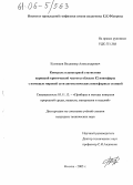 Кузнецов, Владимир Александрович. Контроль планетарной статистики вариаций критической частоты области F2 ионосферы с помощью мировой сети автоматических ионосферных станций: дис. кандидат технических наук: 05.11.13 - Приборы и методы контроля природной среды, веществ, материалов и изделий. Москва. 2005. 123 с.