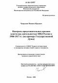 Чупрынов, Максим Юрьевич. Контроль представительных органов власти над деятельностью МВД России в 1906-1917 гг.: На примере Государственной Думы: дис. кандидат юридических наук: 12.00.01 - Теория и история права и государства; история учений о праве и государстве. Москва. 2006. 183 с.