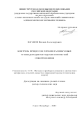Ваганов Михаил Александрович. Контроль процессов горения газообразных углеводородов методами оптической спектроскопии: дис. доктор наук: 00.00.00 - Другие cпециальности. ФГАОУ ВО «Санкт-Петербургский государственный университет аэрокосмического приборостроения». 2023. 324 с.