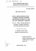 Юшин, Алексей Борисович. Контроль развития двигательных качеств занимающихся физическими упражнениями оздоровительной направленности на основе учета морфо-функциональных особенностей: дис. кандидат педагогических наук: 13.00.04 - Теория и методика физического воспитания, спортивной тренировки, оздоровительной и адаптивной физической культуры. Санкт-Петербург. 1996. 121 с.