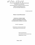 Иванов, Алексей Николаевич. Контроль соответствия информационных потоков в телекоммуникациях с применением вейвлет-анализа: дис. кандидат физико-математических наук: 01.04.03 - Радиофизика. Москва. 2003. 112 с.