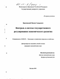 Кравчинский, Максим Эдуардович. Контроль в системе государственного регулирования экономического развития: дис. кандидат экономических наук: 08.00.05 - Экономика и управление народным хозяйством: теория управления экономическими системами; макроэкономика; экономика, организация и управление предприятиями, отраслями, комплексами; управление инновациями; региональная экономика; логистика; экономика труда. Москва. 2001. 143 с.