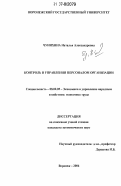 Чунихина, Наталья Александровна. Контроль в управлении персоналом организации: дис. кандидат экономических наук: 08.00.05 - Экономика и управление народным хозяйством: теория управления экономическими системами; макроэкономика; экономика, организация и управление предприятиями, отраслями, комплексами; управление инновациями; региональная экономика; логистика; экономика труда. Воронеж. 2006. 161 с.