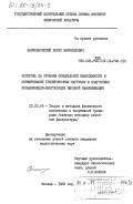 Васильковский, Борис Маркиэлевич. Контроль за уровнем специальной выносливости и нормирование тренировочных нагрузок в подготовке конькобежцев-многоборцев высокой квалификации: дис. кандидат педагогических наук: 13.00.04 - Теория и методика физического воспитания, спортивной тренировки, оздоровительной и адаптивной физической культуры. Москва. 1983. 192 с.