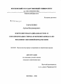 Тарасенко, Артем Владимирович. Контролируемая радикальная гомо- и сополимеризация стирола и метилметакрилата по механизму обратимой передачи цепи: дис. кандидат химических наук: 02.00.06 - Высокомолекулярные соединения. Москва. 2008. 126 с.