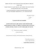 Стахи Сергей Анатольевич. Контролируемая радикальная (со)полимеризация акрилонитрила в присутствии каталитических систем на основе бромида меди (I) и азотсодержащих лигандов: дис. кандидат наук: 00.00.00 - Другие cпециальности. ФГАОУ ВО «Национальный исследовательский Нижегородский государственный университет им. Н.И. Лобачевского». 2021. 153 с.