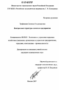Трофимова, Снежана Владимировна. Контроллинг структуры капитала предприятия: дис. кандидат экономических наук: 08.00.05 - Экономика и управление народным хозяйством: теория управления экономическими системами; макроэкономика; экономика, организация и управление предприятиями, отраслями, комплексами; управление инновациями; региональная экономика; логистика; экономика труда. Москва. 2007. 166 с.