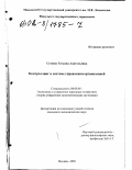 Сумина, Татьяна Анатольевна. Контроллинг в системе управления организацией: дис. кандидат экономических наук: 08.00.05 - Экономика и управление народным хозяйством: теория управления экономическими системами; макроэкономика; экономика, организация и управление предприятиями, отраслями, комплексами; управление инновациями; региональная экономика; логистика; экономика труда. Москва. 2002. 188 с.