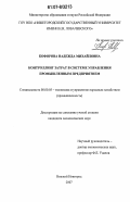 Кофорова, Надежда Михайловна. Контроллинг затрат в системе управления промышленным предприятием: дис. кандидат экономических наук: 08.00.05 - Экономика и управление народным хозяйством: теория управления экономическими системами; макроэкономика; экономика, организация и управление предприятиями, отраслями, комплексами; управление инновациями; региональная экономика; логистика; экономика труда. Нижний Новгород. 2007. 179 с.