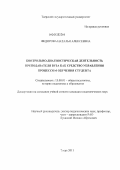 Федорова, Наталья Алексеевна. Контрольно-диагностическая деятельность преподавателя вуза как средство управления процессом обучения студента: дис. кандидат педагогических наук: 13.00.01 - Общая педагогика, история педагогики и образования. Тверь. 2011. 136 с.