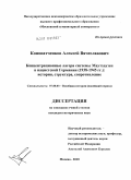 Конопатченков, Алексей Вячеславович. Концентрационные лагеря системы Маутхаузен в нацистской Германии (1938 - 1945 гг.): история, структура, сопротивление: дис. кандидат исторических наук: 07.00.03 - Всеобщая история (соответствующего периода). Москва. 2010. 167 с.