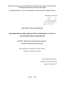 Герасимова Алёна Владимировна. Концентрированные дисперсии графеновых структур для полимерных композитов: дис. кандидат наук: 05.16.08 - Нанотехнологии и наноматериалы (по отраслям). ФГБОУ ВО «Тамбовский государственный технический университет». 2021. 149 с.