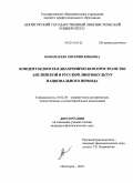 Понамарева, Евгения Юрьевна. Концепт бедность в диахроническом пространстве английской и русской лингвокультур национального периода: дис. кандидат филологических наук: 10.02.20 - Сравнительно-историческое, типологическое и сопоставительное языкознание. Пятигорск. 2010. 153 с.