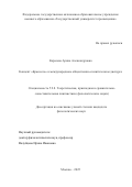 Карасева Арина Александровна. Концепт «Брюссель» в международном общественно-политическом дискурсе: дис. кандидат наук: 00.00.00 - Другие cпециальности. ФГАОУ ВО «Государственный университет просвещения». 2025. 419 с.