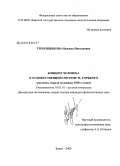 Гребенщикова, Надежда Николаевна. Концепт человека в художественной системе М. Горького: рассказы первой половины 1920-х годов: дис. кандидат филологических наук: 10.01.01 - Русская литература. Бирск. 2009. 188 с.